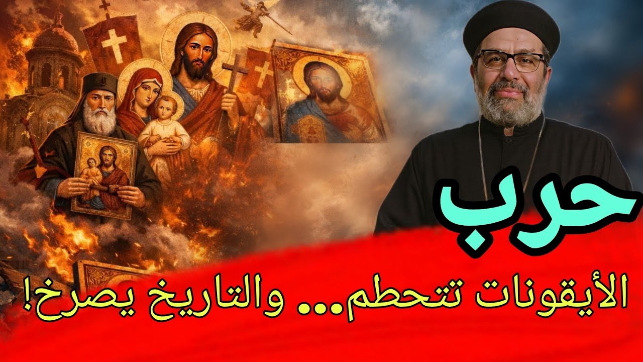 حرب الأيقونات… ماذا فعل الأمويون بالرموز؟😱😱