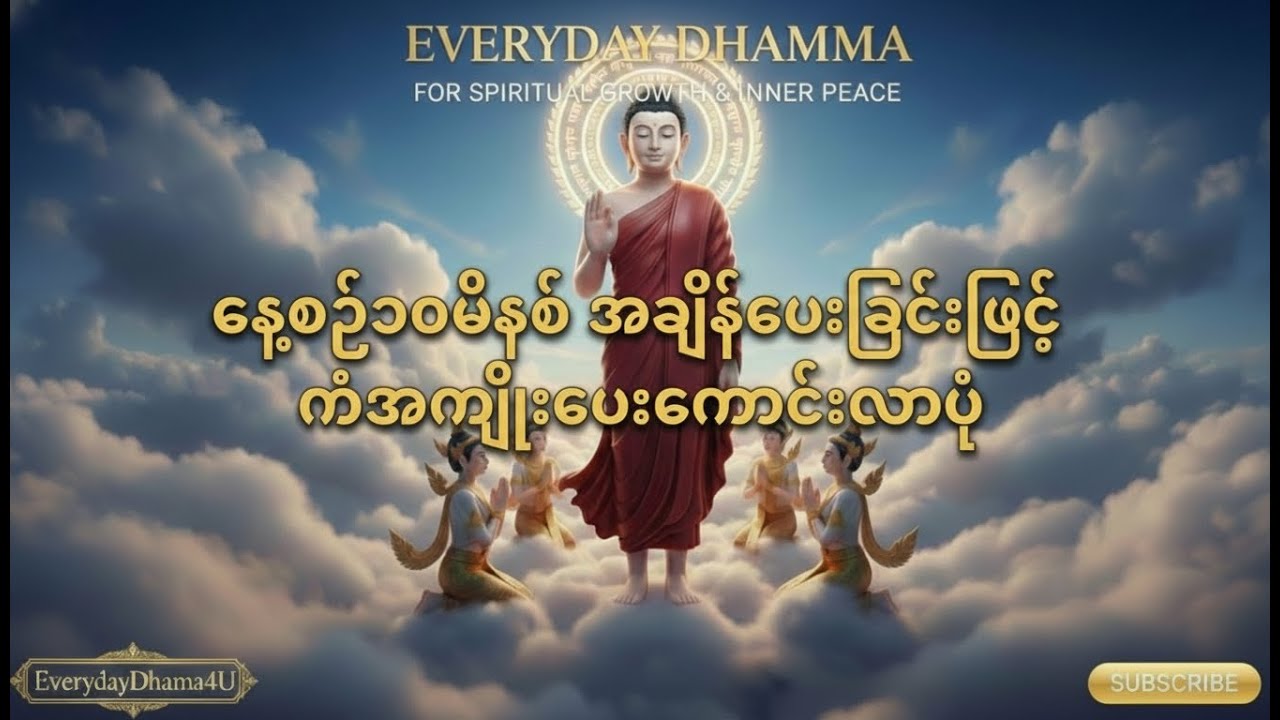 ✨ နေ့စဉ် ၁၀ မိနစ် အချိန်ပေးရုံဖြင့် မိမိ၏ ကံဇာတာကို ပြောင်းလဲလိုက်ပါ ✨
