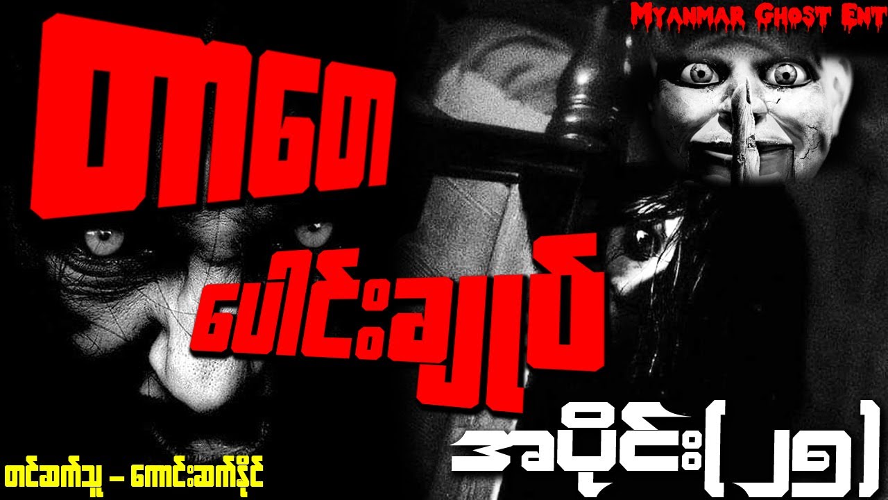 တာေတ ေပါင္းခ်ဳပ္ အပိုင္း (၂၅) | တာတေ ပေါင်းချုပ် အပိုင်း (၂၅) (Audiobook)