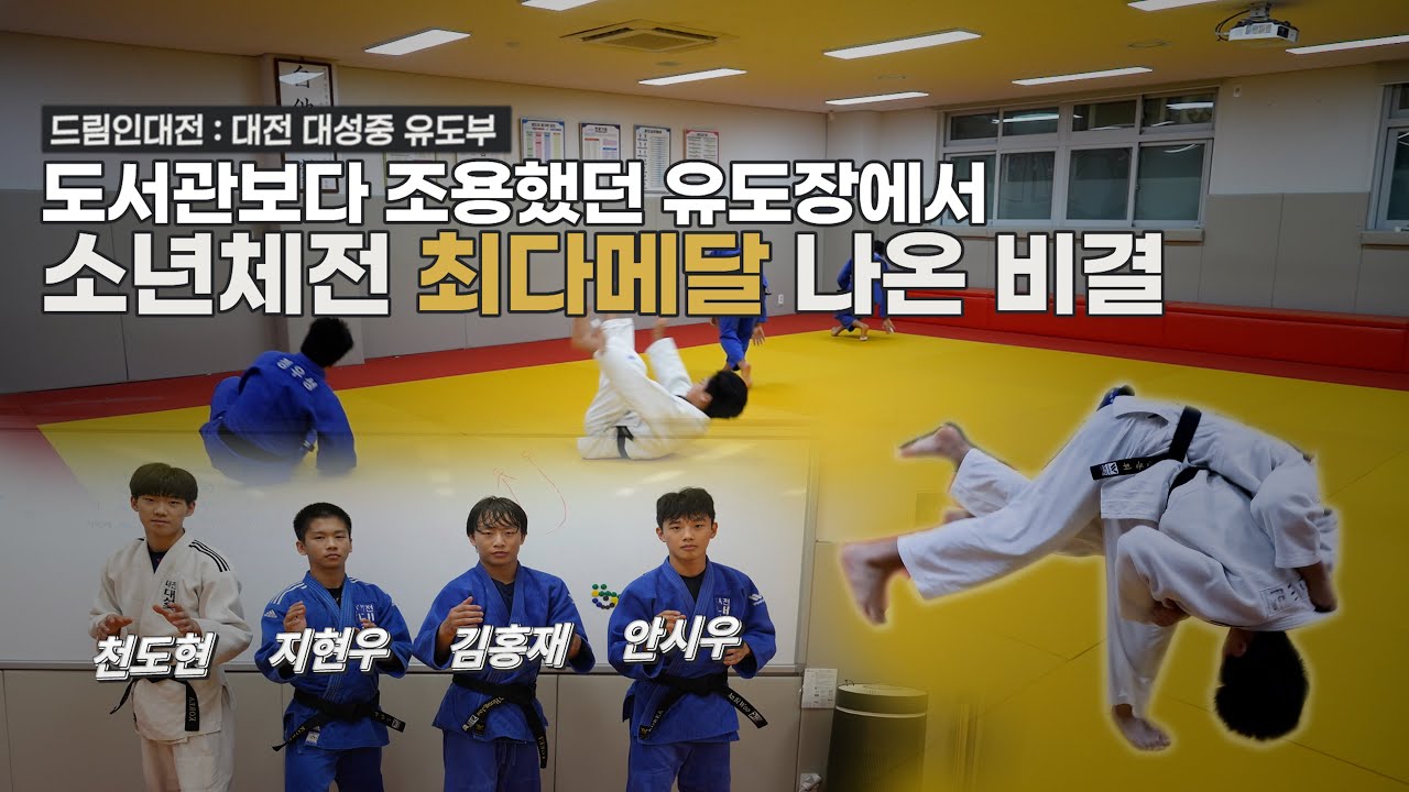 [드림인대전]전국소년체전 단일종목 최다 메달 획득! 대전 대성중 유도부