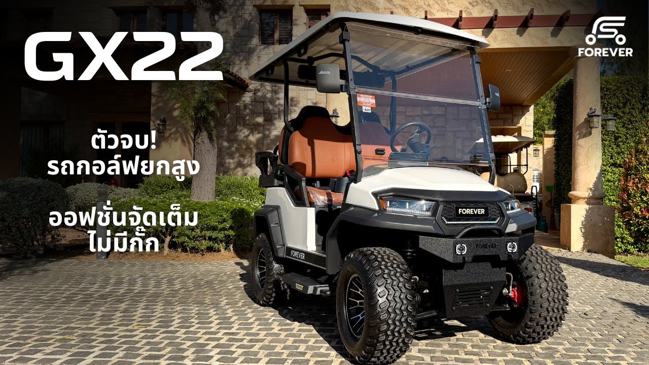 GX22 ที่สุดของรถกอล์ฟ Off-Road [FOREVER]