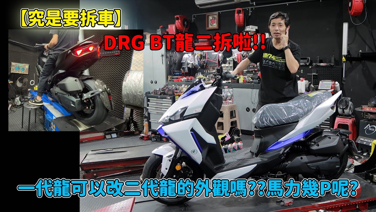 【究是要拆車】DRG BT龍二拆啦!!一代龍可以改二代龍的外觀嗎??馬力幾P呢?