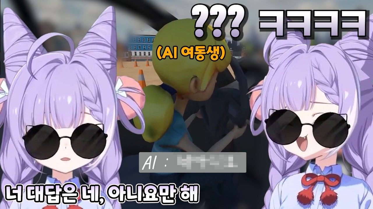 AI 여동생한테 기싸움 걸려서 캥어이없는 부키