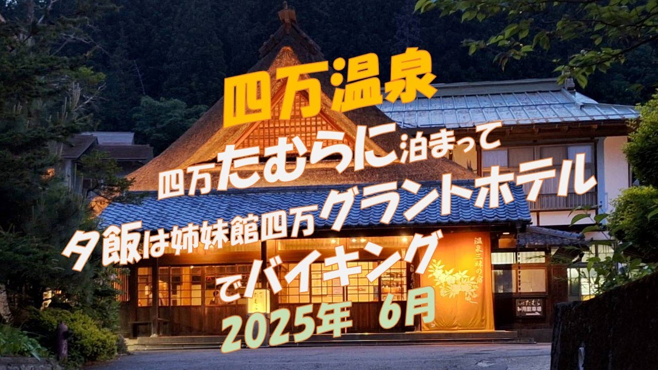 【四万温泉】四万たむらに宿泊して、夕食は姉妹館四万グランドホテルでバイキング