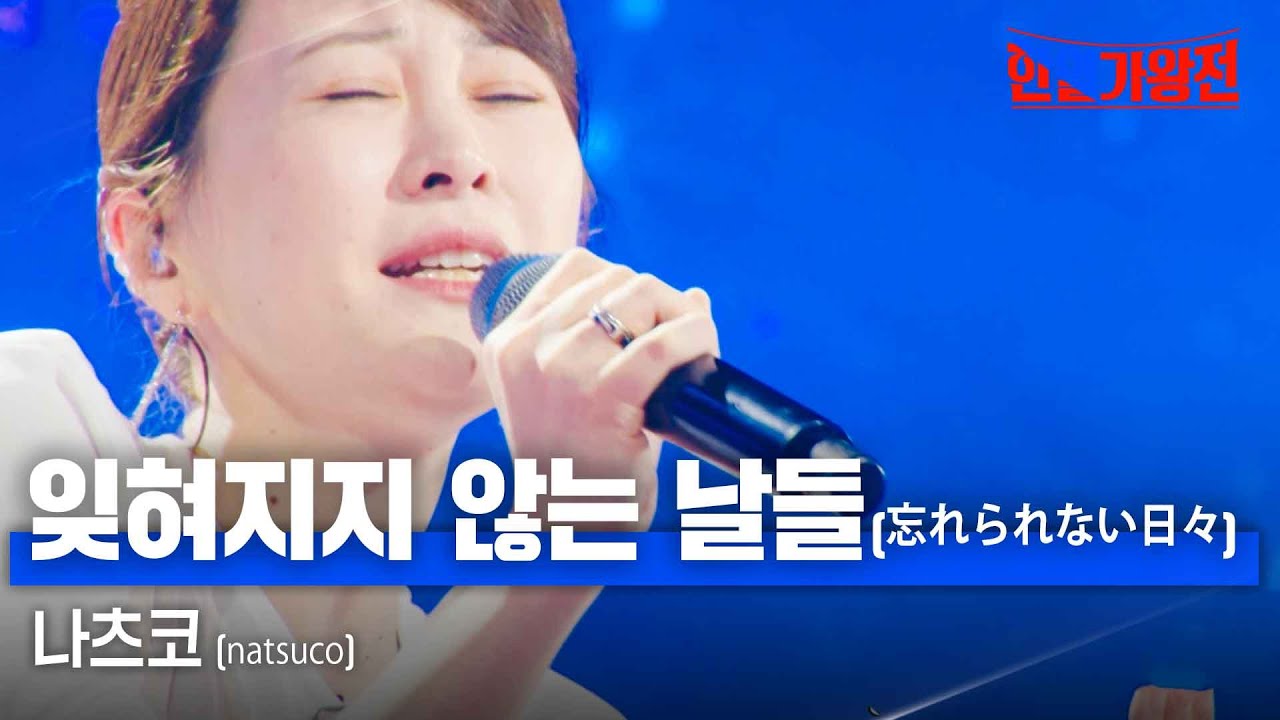 나츠코(natsuco) - 잊혀지지 않는 날들(忘れられない日々)｜한일가왕전 4회