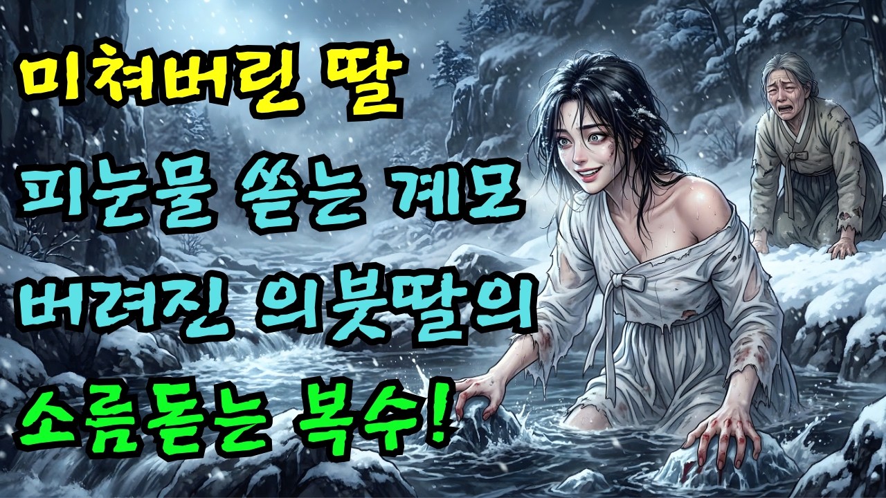 미쳐버린 딸을 본 계모의 피눈물... 버려진 의붓딸의 소름돋는 복수 |야담·민담·전설·설화·옛날이야기·야사·오디오북