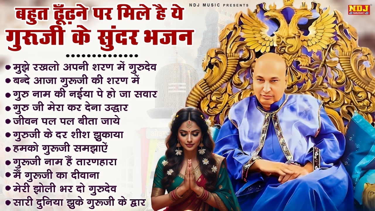 बहुत ढूँढ़ने पर मिले है ये गुरूजी के सुंदर भजन | Baeutiful Guru Ji Divine Shabad | Guru Ji Bhajans
