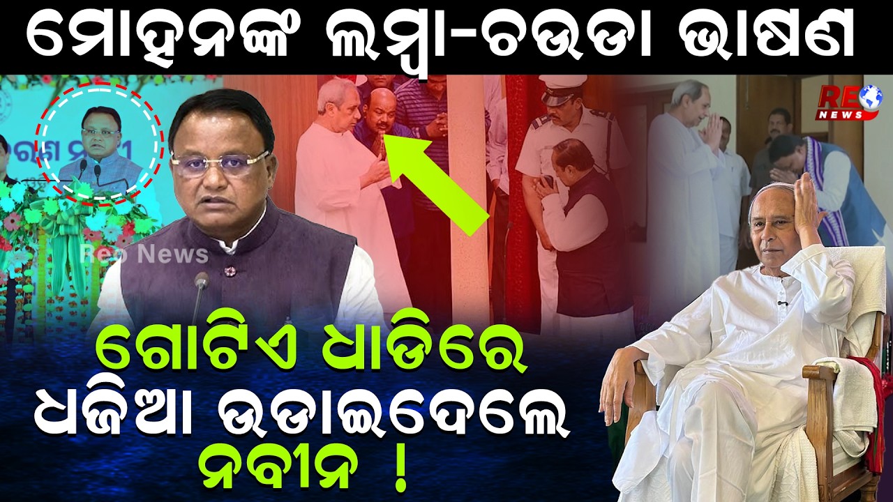 ମୋହନଙ୍କ ଲମ୍ବା-ଚଉଡା ଭାଷଣ, ଗୋଟିଏ ଧାଡିରେ ସାରିଦେଲେ ନବୀନ...|| Naveen Patnaik || Mohan Majhi || Budget ||