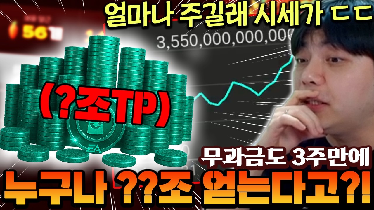 무과금도 누구나 3주면 ??조 TP준다고?! 대체 얼마나 주길래 요즘 시세가 ㄷㄷ | FC모바일
