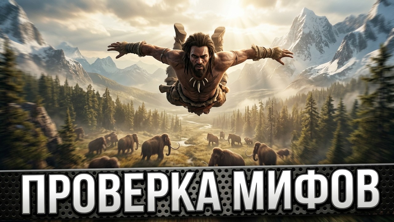 РАЗРУШИТЕЛЬ МИФОВ | Far Cry - Primal