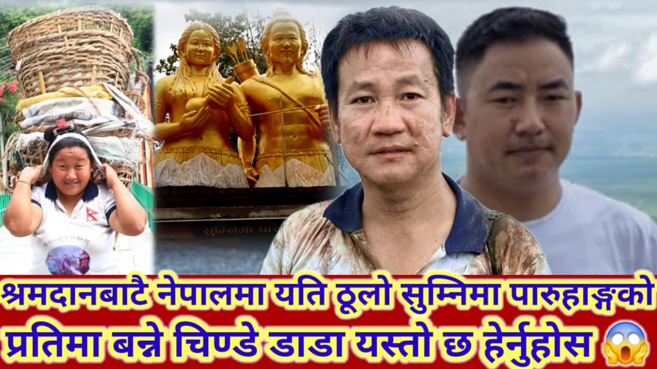 हर्क साङपाङको परिकल्पना सुम्निमा पारुहाङको मुर्ति बन्ने ठाउँ चिन्डेडाडाको मनमोहक दृश्य 😱😱