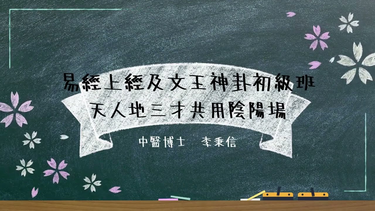 易經上經及文王神卦初級班-2   天人地三才共用陰陽場