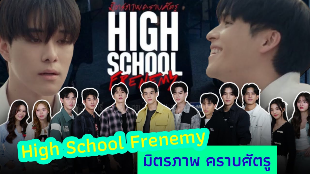 (พูดคุย) แก๊งค์ High School Frenemy มิตรภาพ คราบศัตรู