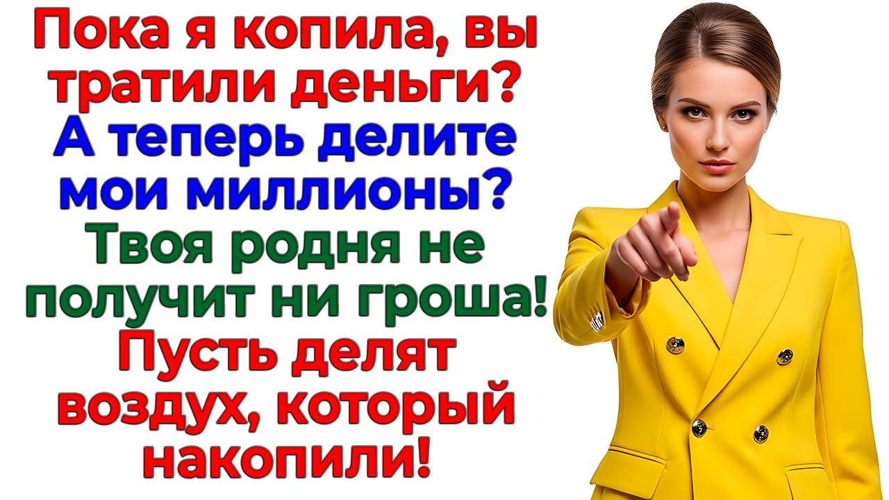 Родня решила поделить мои деньги! Получили суд и пустой кошелек! интересные рассказы жизненные новые