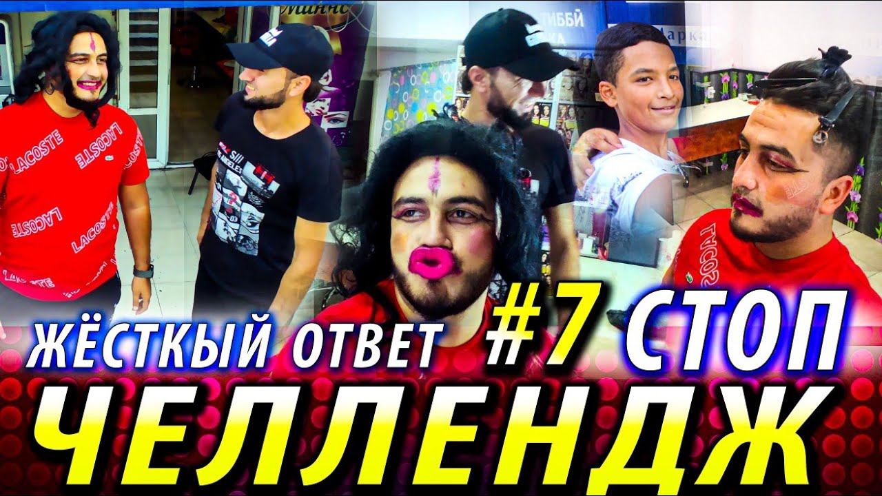 ЧЕЛЛЕНДЖ-СТОП#7 ОТВЕТИ Самандар ба Кучкар 👩‍💼
