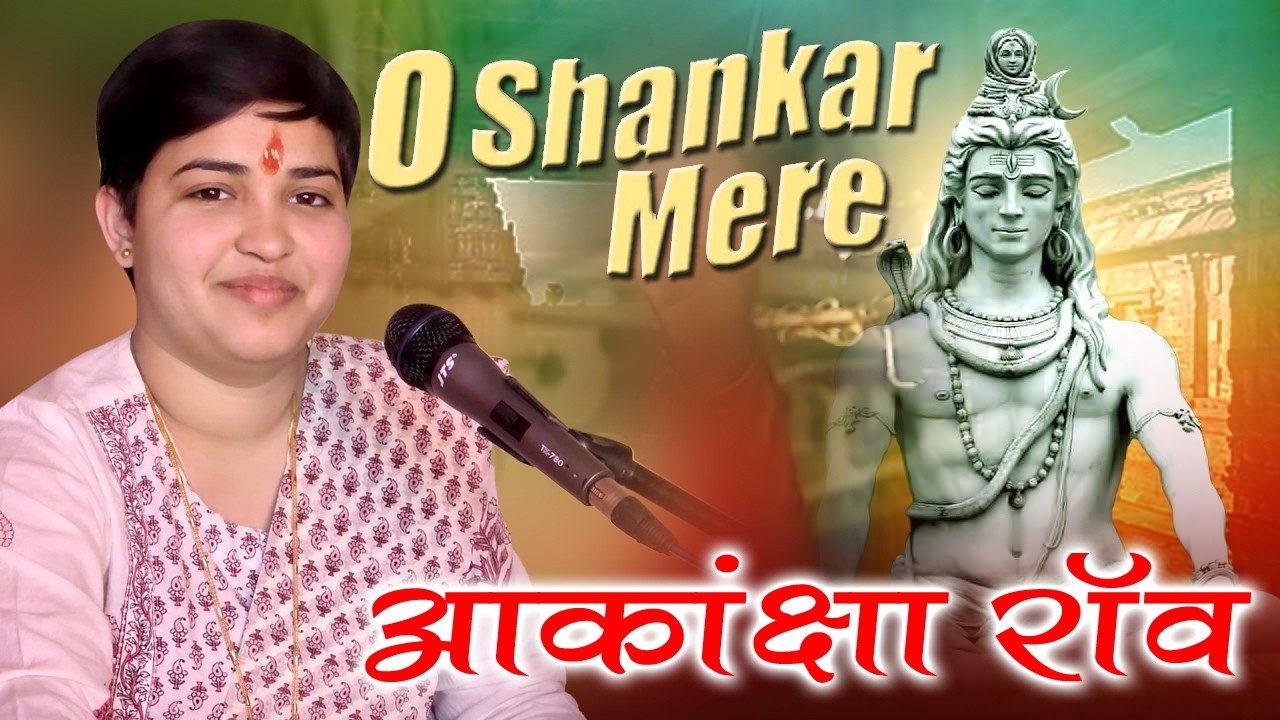 || ओ शंकर मेरे कब होंगे दर्शन तेरे || आकांक्षा राव