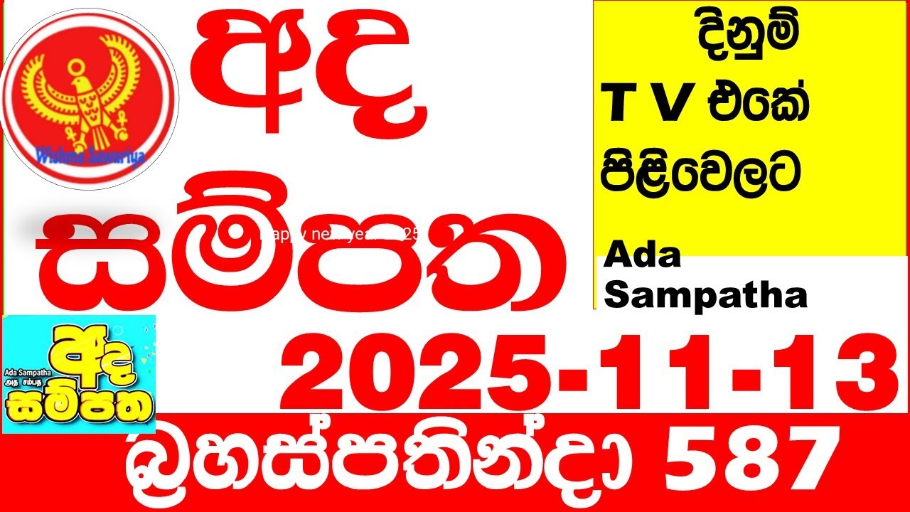 Ada Sampatha 587 2025.11.13 Today nlb Lottery Result අද සම්පත දිනුම් ප්&zwj;රතිඵල 0587 Lotherai