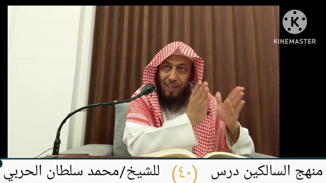 منهج السالكين درس (٤٠)للشيخ محمد سلطان الحربي.... باب الجوار-الوكالة-الضمان