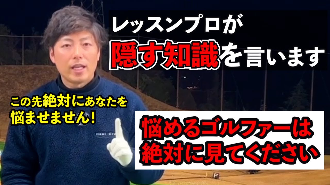【超重要】【悩めるゴルファーは見てください】この先絶対あなたを悩ませません！レッスンプロが隠す知識を言います ゴルフ レッスン JGTOツアープレイヤー