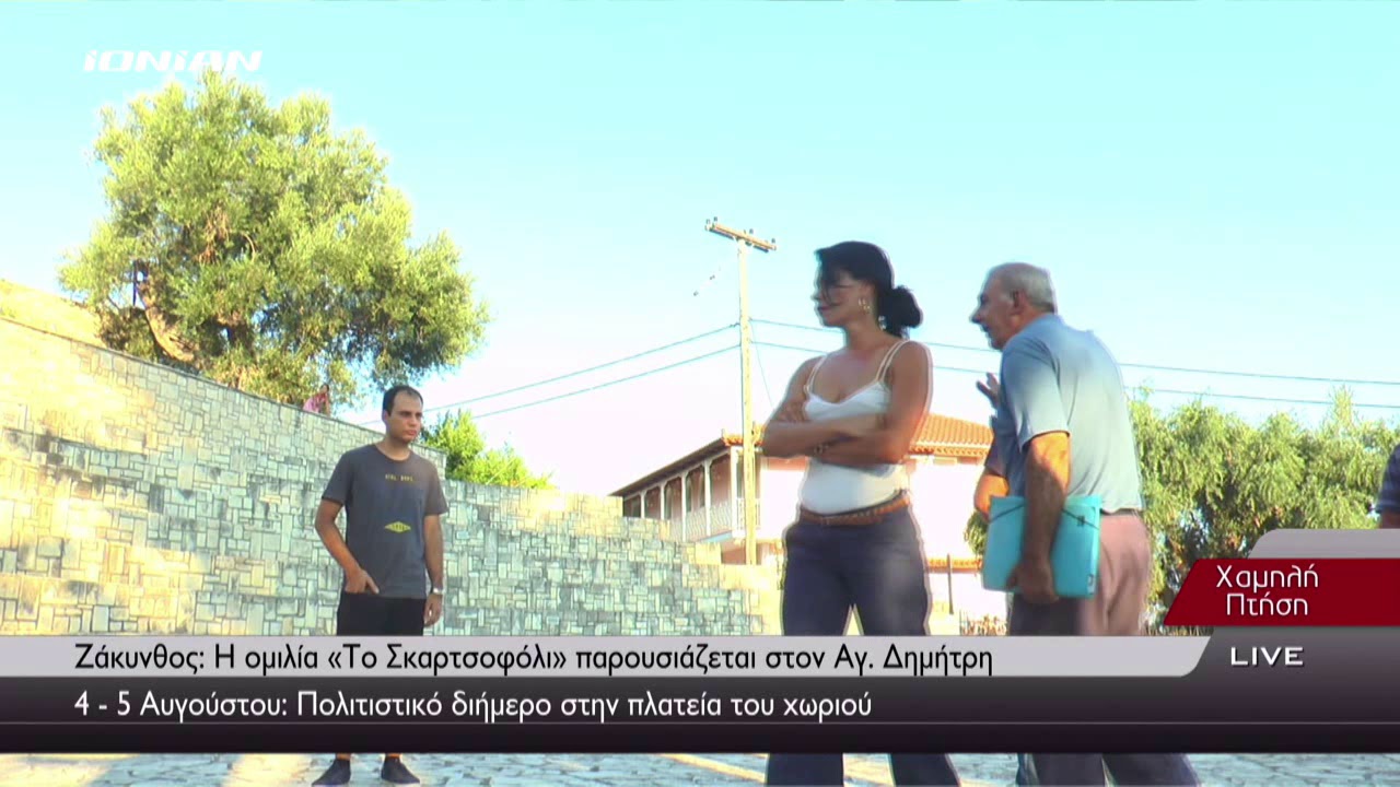 ΖΑΚΥΝΘΟΣ | Η ομιλία 