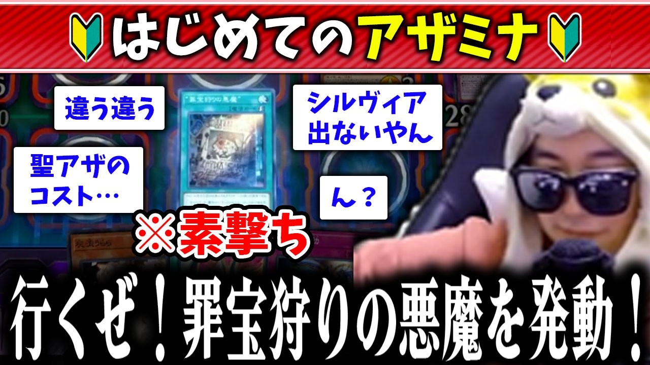 【遊戯王】初実戦からアザミナ罪宝ギミックの要注意ポイントを踏み抜きまくるあまくだり【2026/02/22】