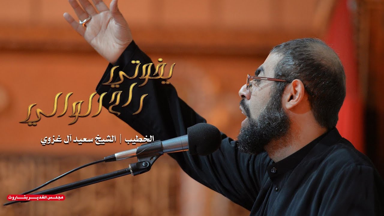 نعي | يخوتي راح الوالي | الشيخ سعيد آل غزوي
