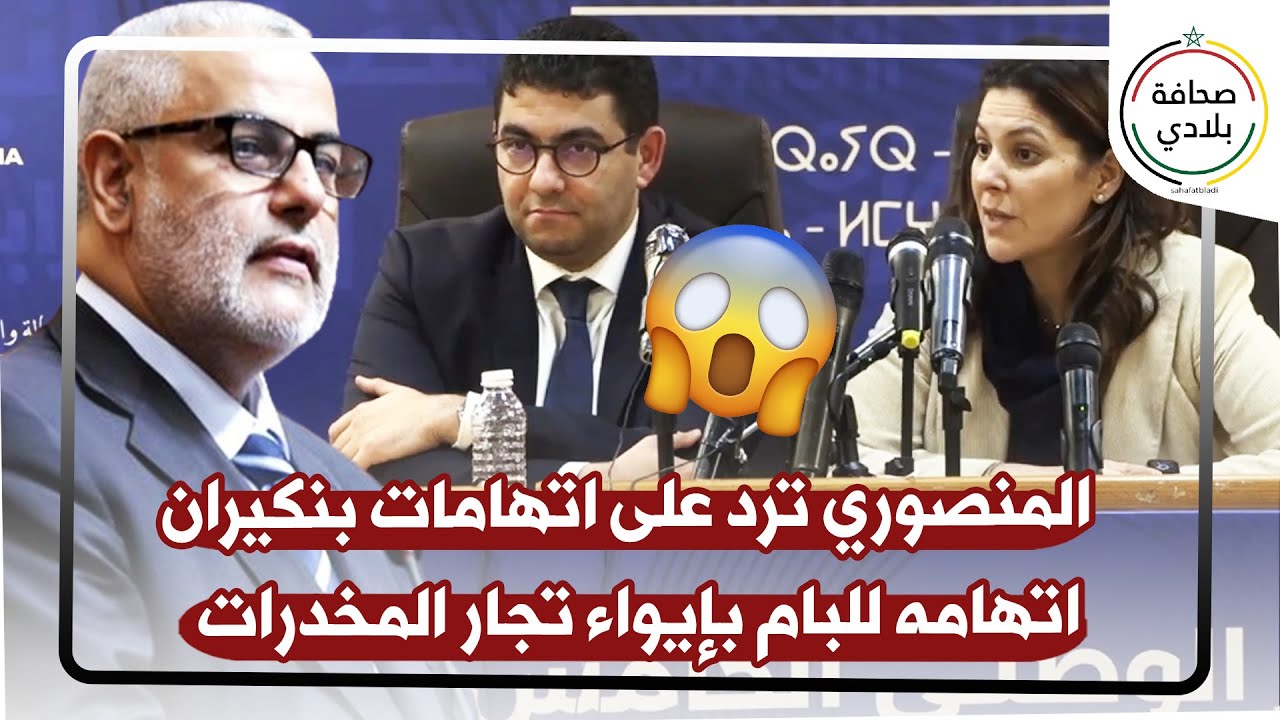 المنسقة الوطنية للأمانة العامة للبام ترد على بنكيران بشأن اتهاماته ب'إيواء تجار المخدرات'