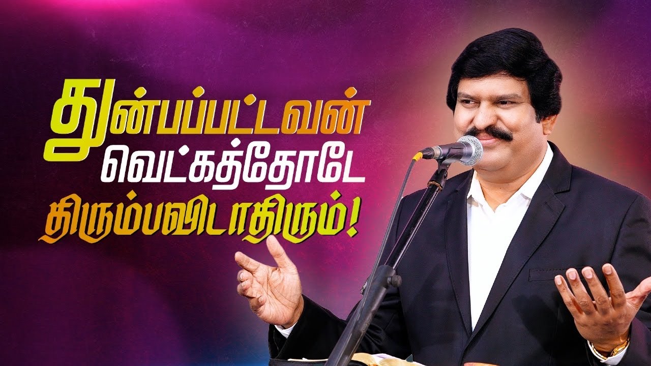 துன்பப்பட்டவன் வெட்கத்தோடே திரும்பவிடாதிரும் ! - Bro. Allen Paul.