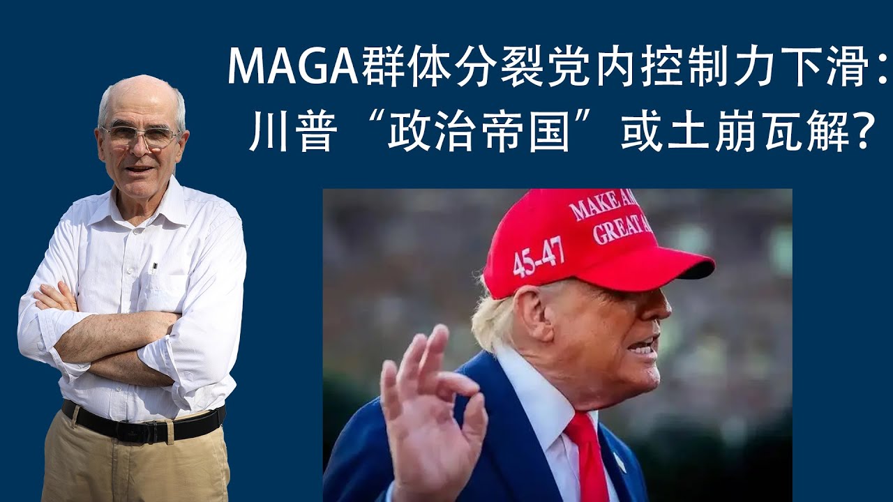 阳和平：MAGA群体分裂党内控制力下滑：川普“政治帝国”或土崩瓦解？