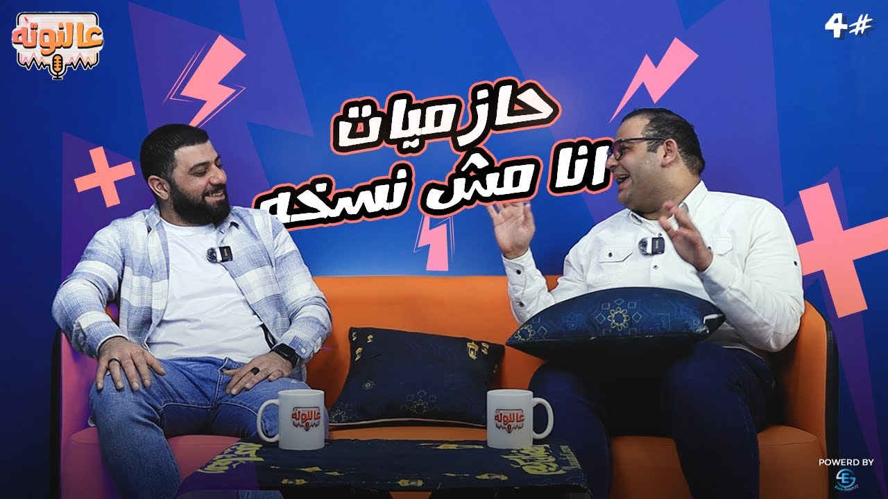 انا مش نسخة | حازميات الحلقة الرابعة من عالنوته مع د. احمد حازم