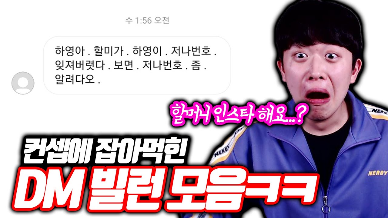 컨셉충이 난무하는 저세상 DM 읽기 6탄ㅋㅋㅋ