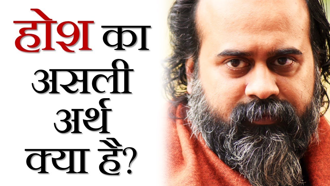 होश का असली अर्थ क्या है, और क्या नहीं? || आचार्य प्रशांत (2018)
