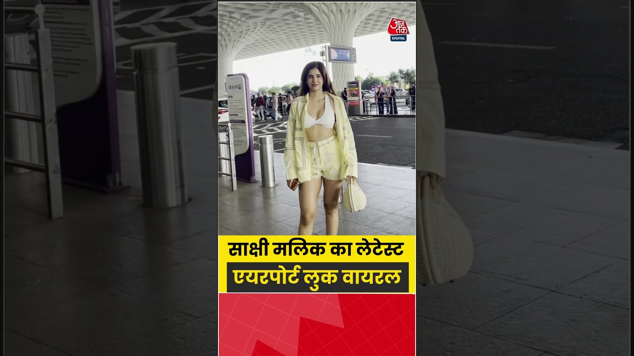 Sakshi Malik: साक्षी मलिक का लेटेस्ट एयरपोर्ट लुक वायरल #sakshimalik #shorts #viral