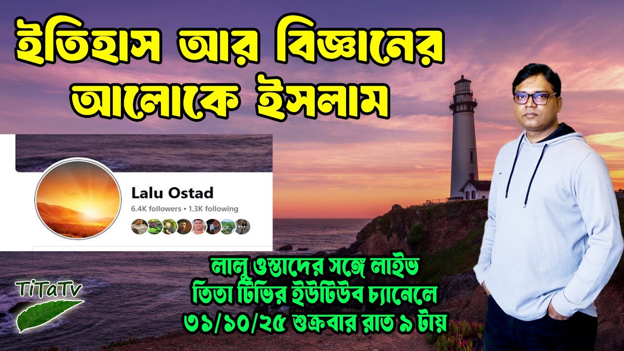 Live: ইতিহাসের আলোকে ইসলাম - লালু ওস্তাদ, আলম ভাই | Tita Tv