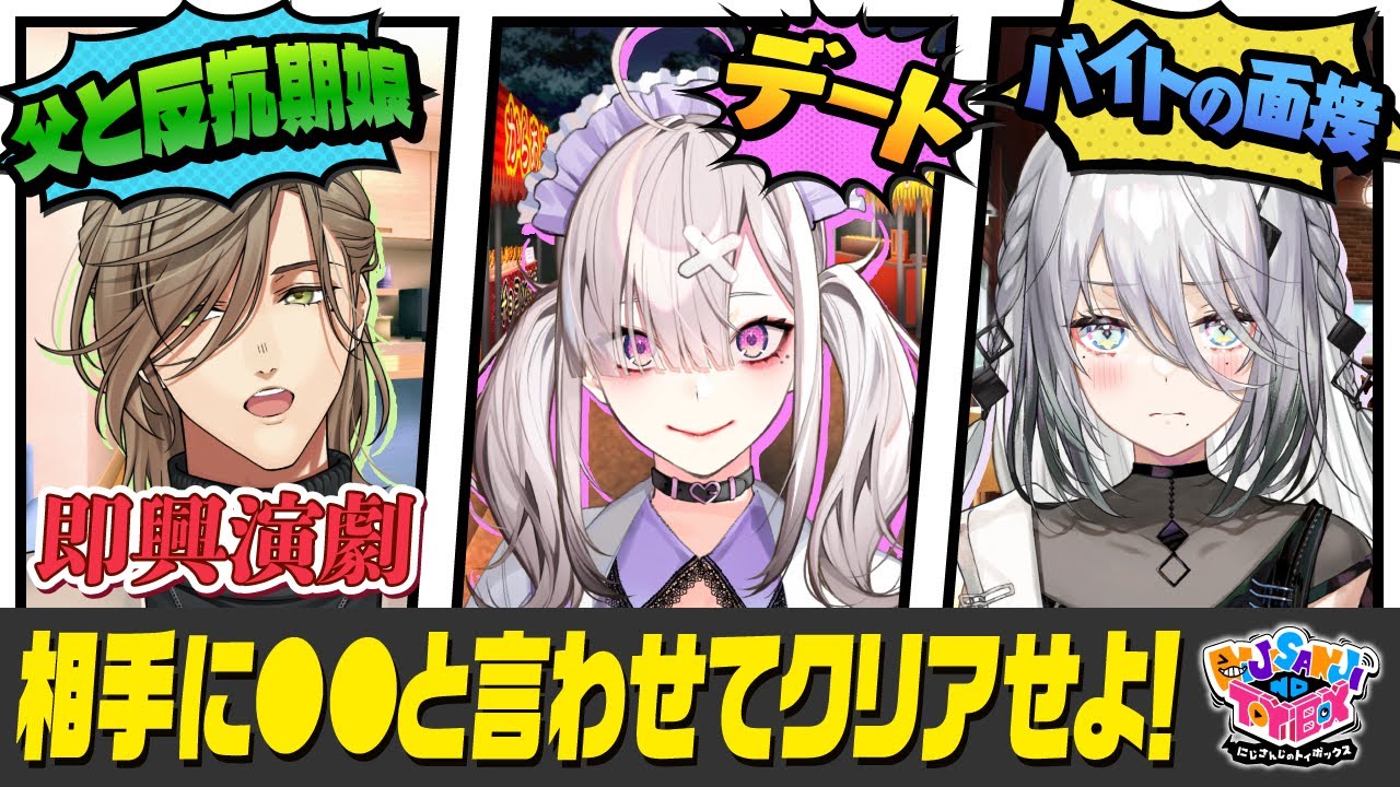 【即興劇】誘導して◯◯と言わせたらクリア！ 父と反抗期の娘・デート・バイトの面接の3つシチュエーションでとあるワードを相手から引き出せ！【#にじトイ 無料パート】#26