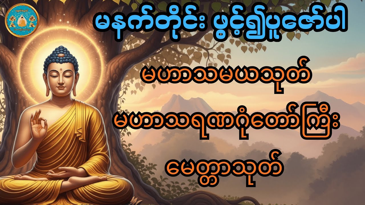 #မနက်ခင်းတိုင်းဖွင့်ပါ #မဟာသမယသုတ် #မဟာသရဏဂုဏ်တော်ကြီး #ဓရဏပရိတ်တော် #၂၄ပစ္စည်းပဋ္ဌာန်းတရား 🎇🙏🎇🙏🎇🙏