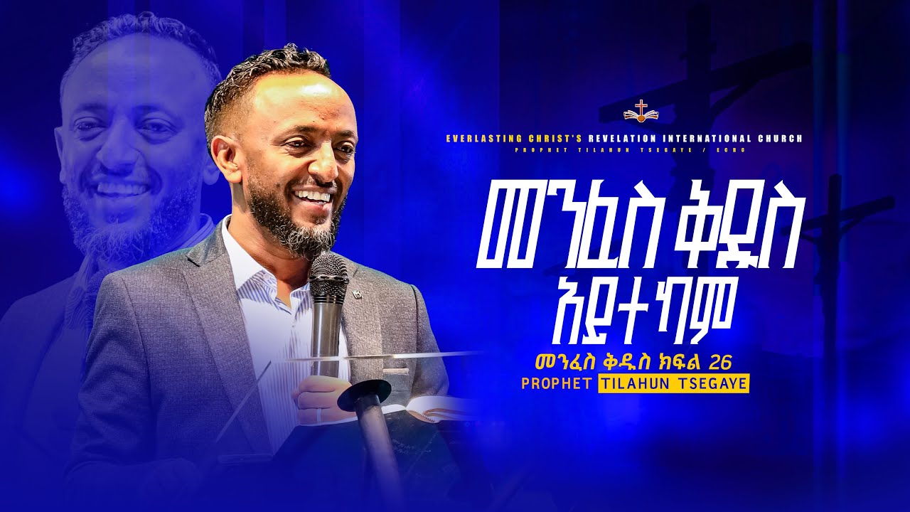መንፈስ ቅዱስ አይተካም  //  መንፈስ ቅዱስ ተከታታይ ትምህርት ክፍል 26// በነብይ ጥላሁን ፀጋዬ | PROPHET TILAHUN TSEGAYE 2025