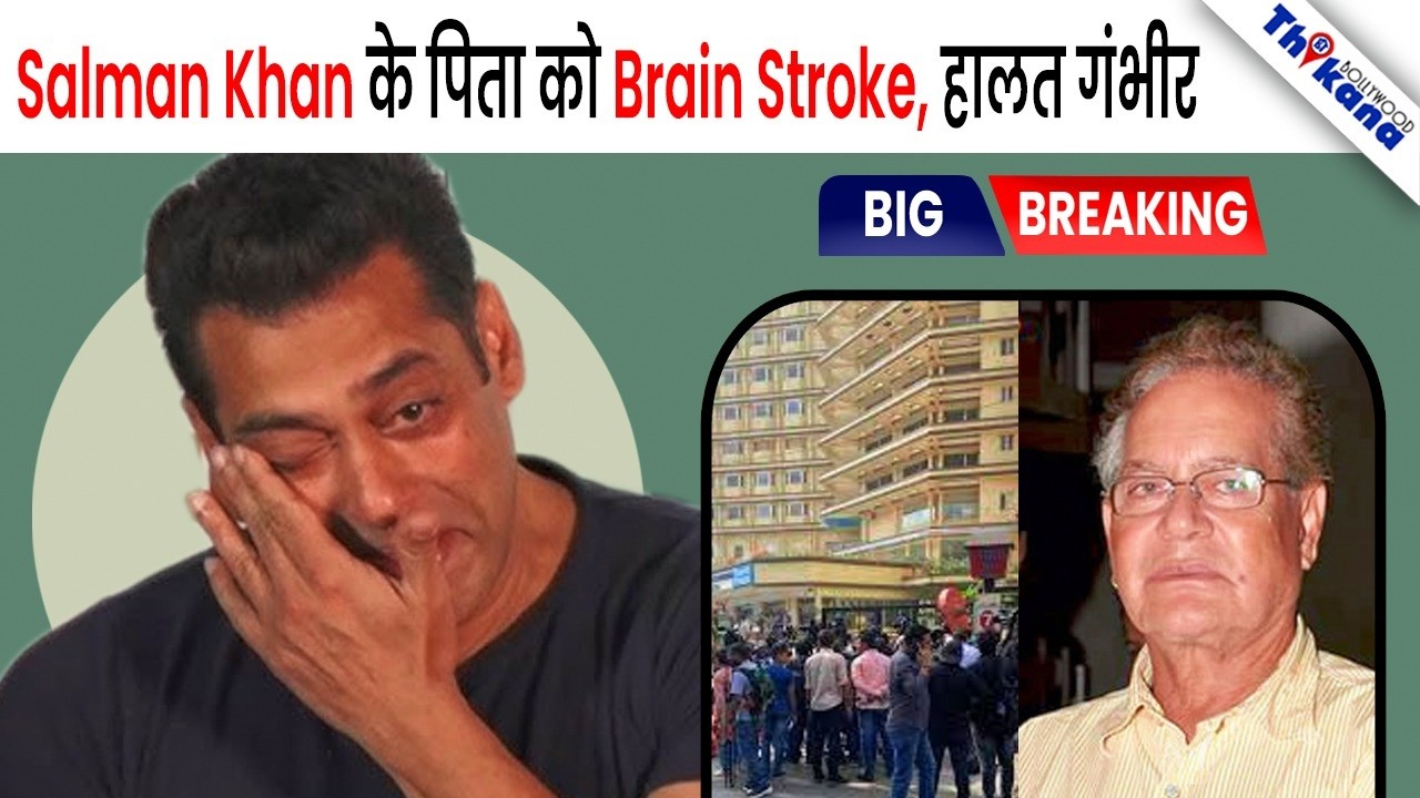 BREAKING | Khan परिवार पे टूटा दुखों का पहाड़ पिता Salim Khan को आया Brean Stroke, ICU में Admit 