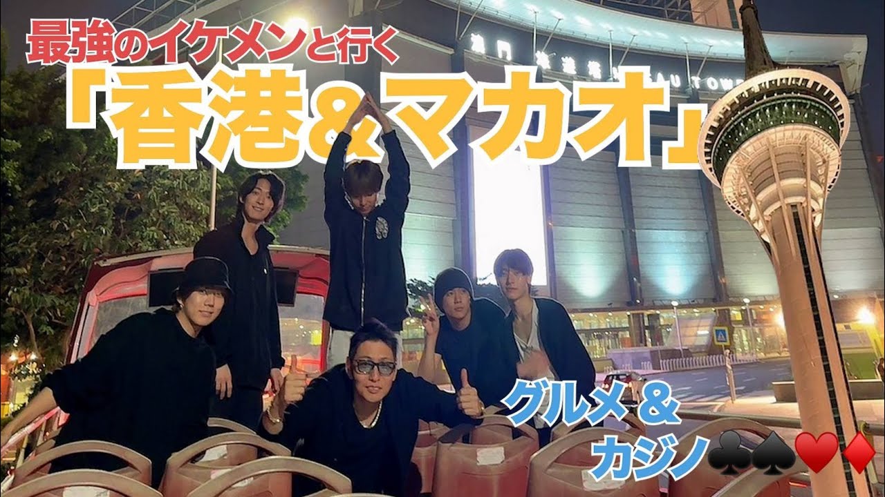 最強イケメンと行く【香港&マカオ】グルメ&カジノ旅行 #黒崎店長 #バカラ #澳門 #英俊的日本人#帅哥#英俊的男人