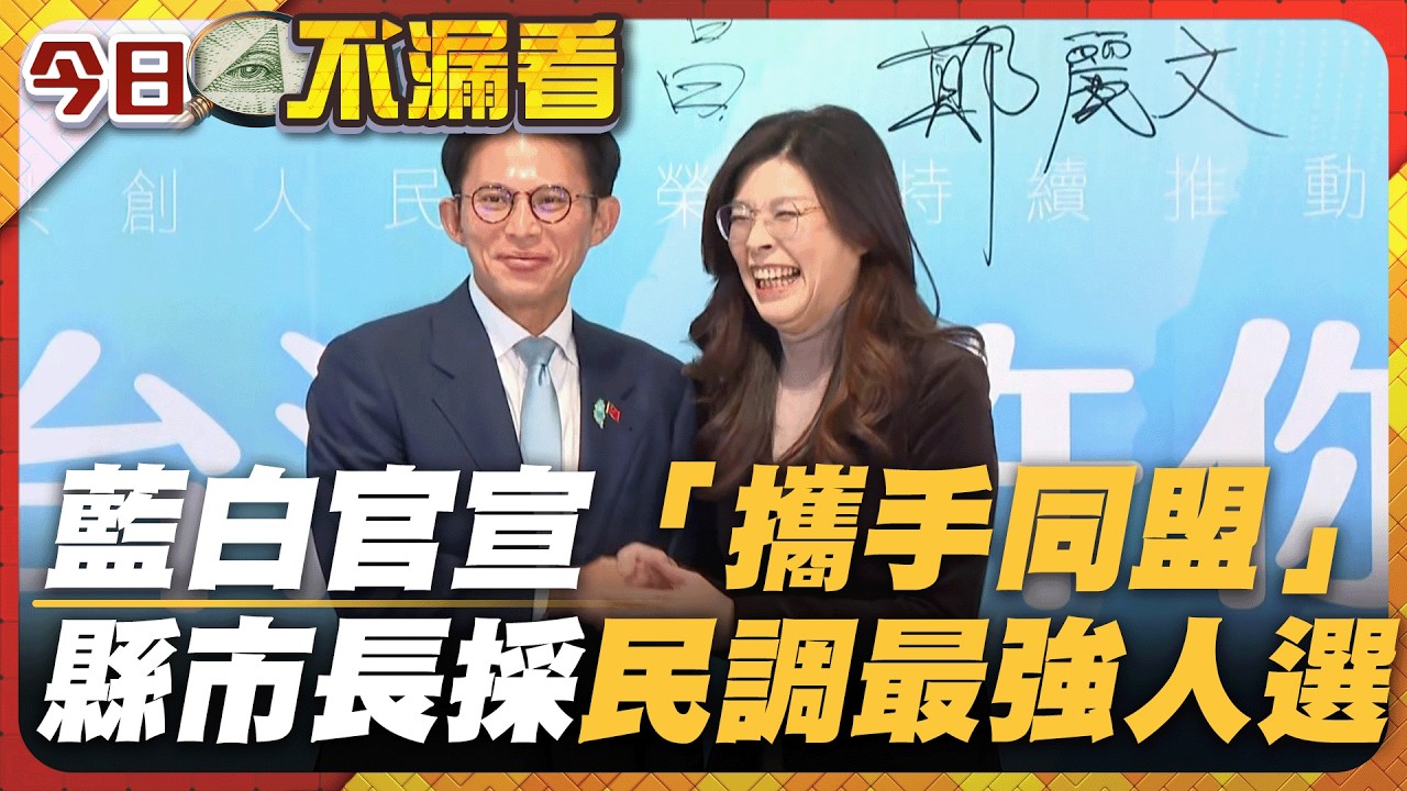 藍白簽署「國民契約」！ 拍板2026整合採對比民調｜#寰宇新聞