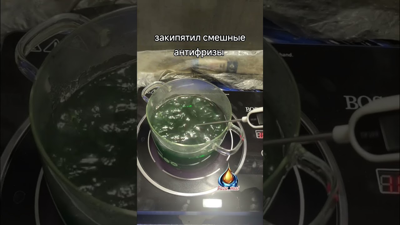 Закипятил смешные антифризы 
