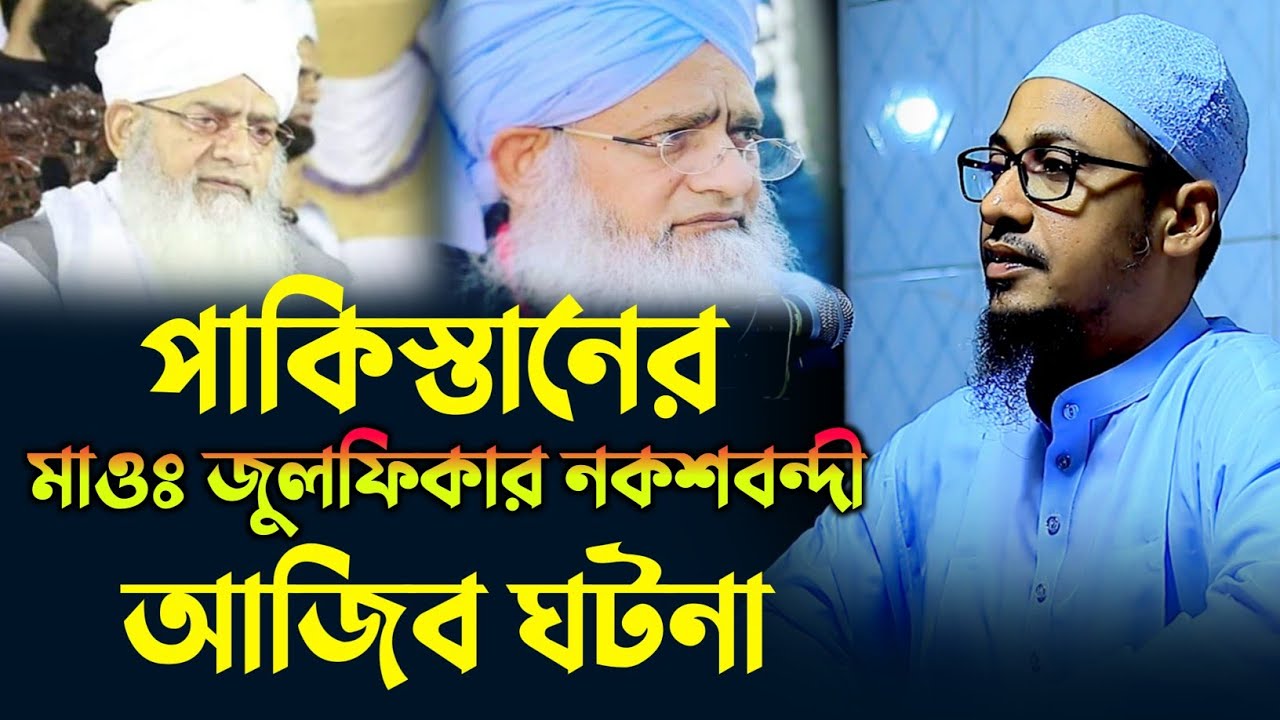 পাকিস্তানের মাওঃ জুলফিকার নকশবন্দী আজিব ঘটনা। মুফতি আনিসুর রহমান আশরাফি। anisur rahman asrafi