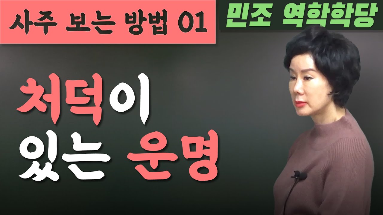 사주 보는 방법 01 : 처덕이 있는 운명. [민조 역학학당]
