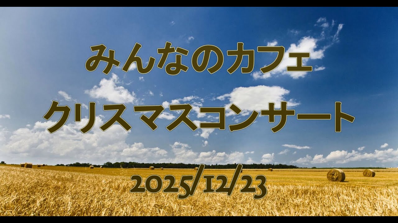 みんなのカフェ縮小版
