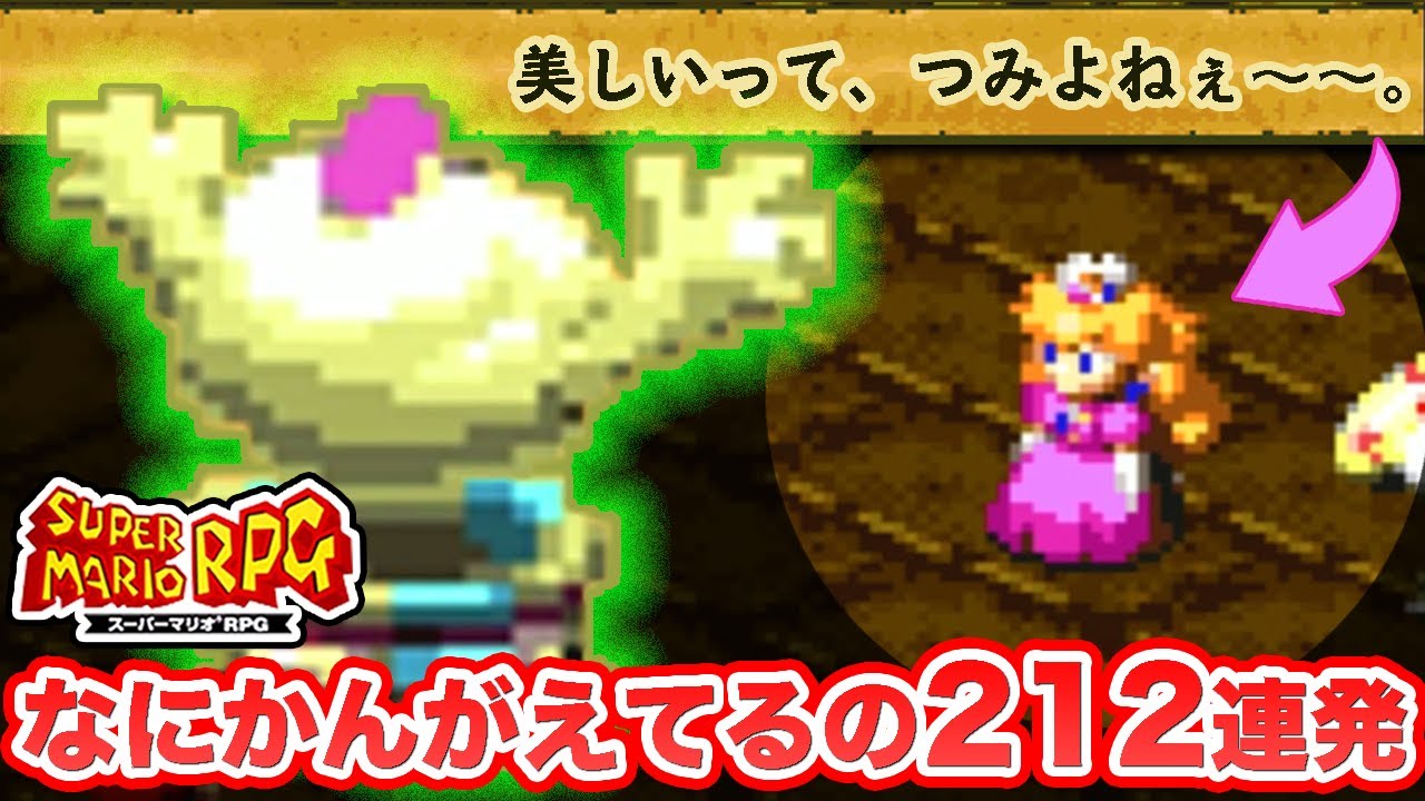 【パロディ・小ネタの宝庫】なにかんがえてるのを全て集めてみた【スーパーマリオRPG】