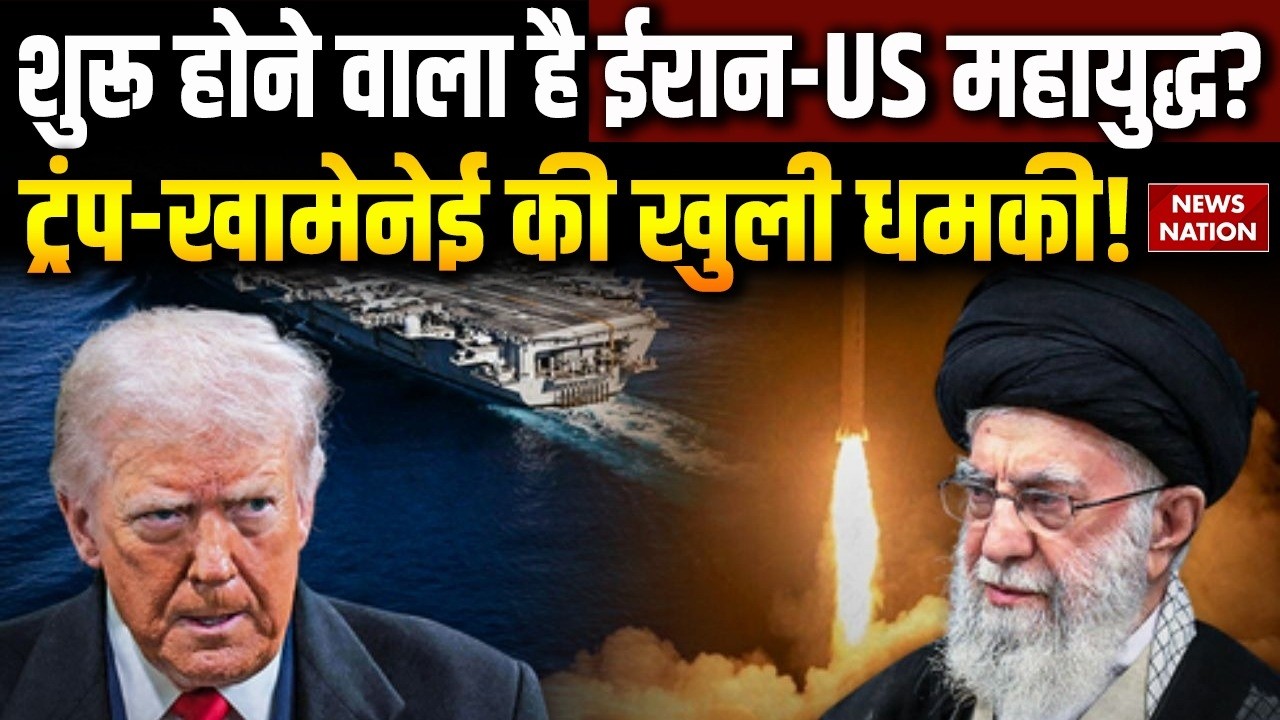 Iran US Tension: शुरू होने वाला है ईरान-US महायुद्ध? ट्रंप-खामेनेई की खुली धमकी! | Khamenei | Trump
