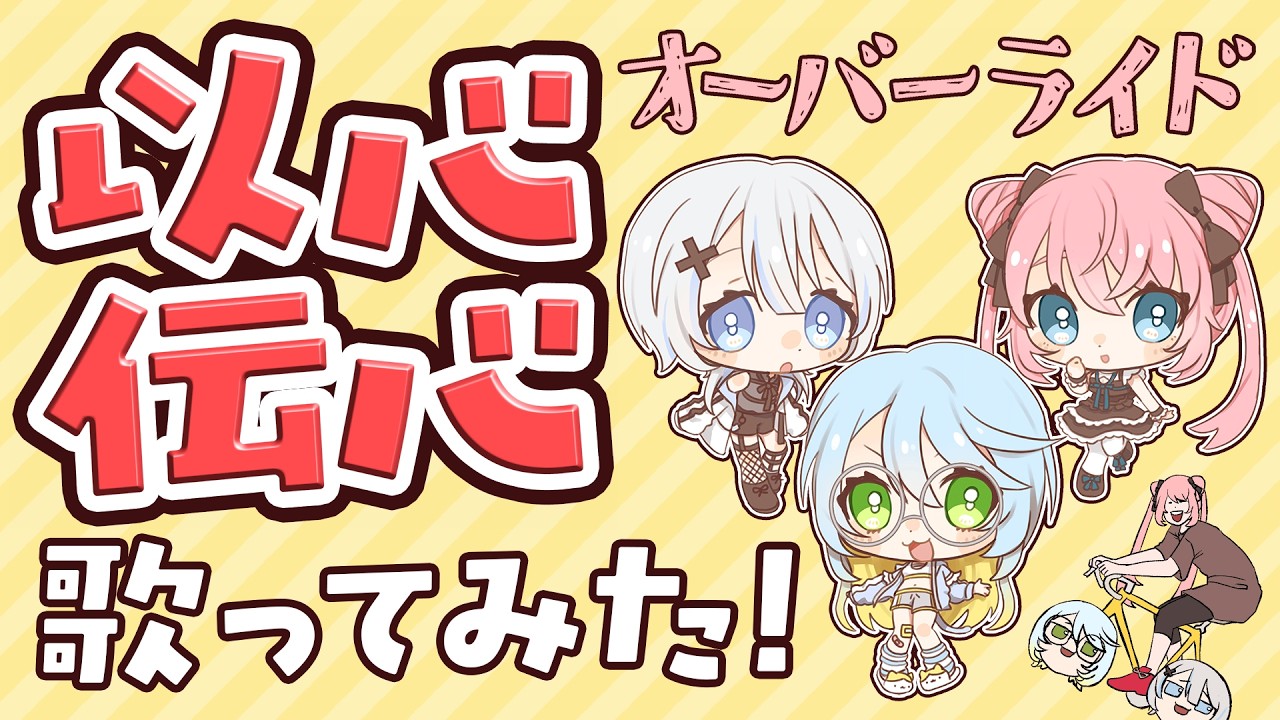 【以心伝心】『オーバーライド』を好き勝手に歌ってみた！covered by LIN(そだれもね/鶫イチセ/小日向ねむる)