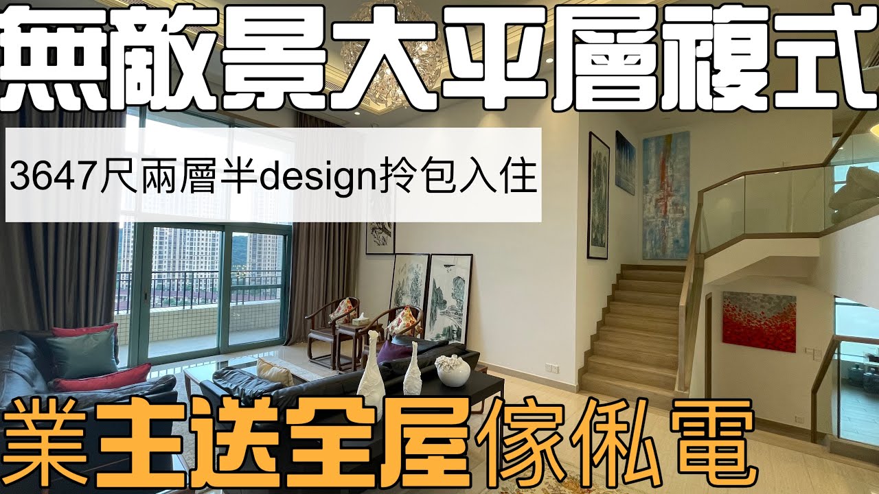 中山二手樓分享 無敵景觀大平層複式住宅 業主度假屋 裝修保養極致新 送全屋傢俬電器 中高層單位3647尺送200尺 六房五衛 小區帶人工湖 游泳池 會所等#雅居樂金色果嶺#中山二手樓##雅居樂御龍山