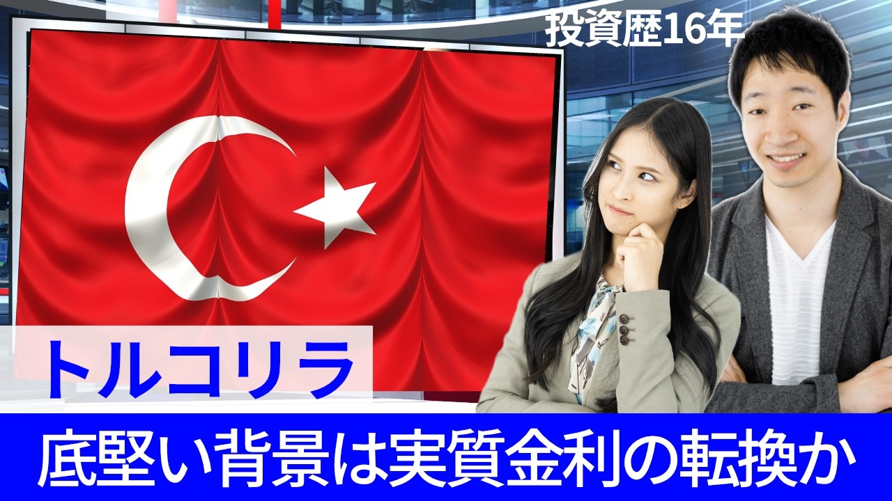 トルコリラはなぜ底堅くなったのか？高金利の新興国通貨に投資する際の実質金利の重要性を紹介