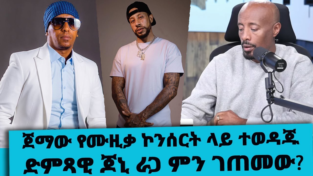 ቅዳሜ ምሽት በልጅ ሚካኤልና በጆኒ ራጋ መሀል ምን ተፈጠረ? || Tadias Addis